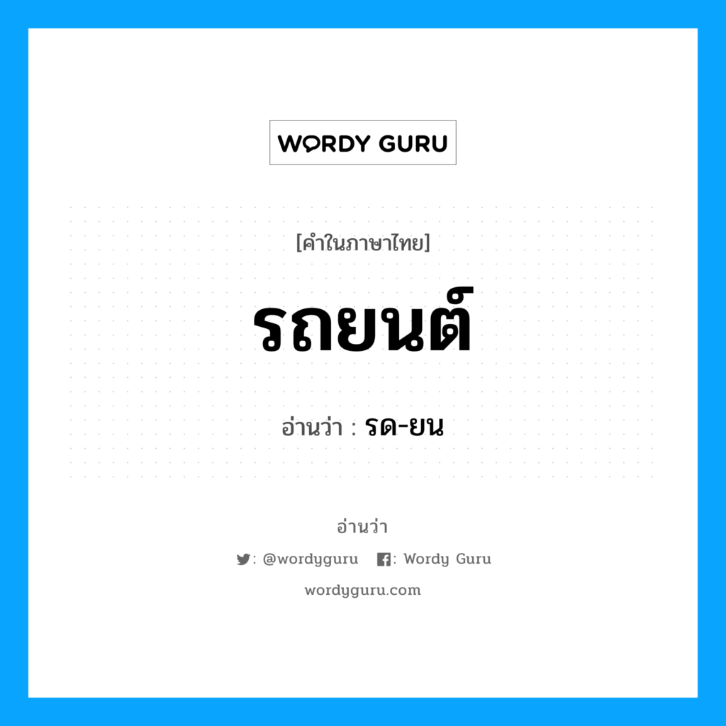 รถยนต์-หมาย-ถึง-2 รถยนต์ หมาย ถึง 2